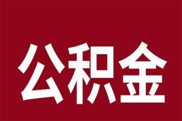 阜阳公积金离职怎么领取（公积金离职提取流程）