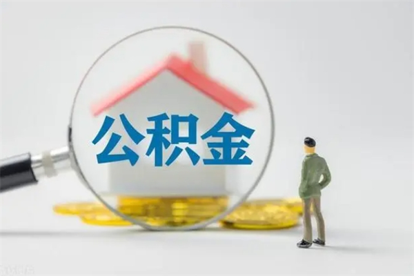 阜阳辞职后能取公积金吗（辞职后能取住房公积金吗）