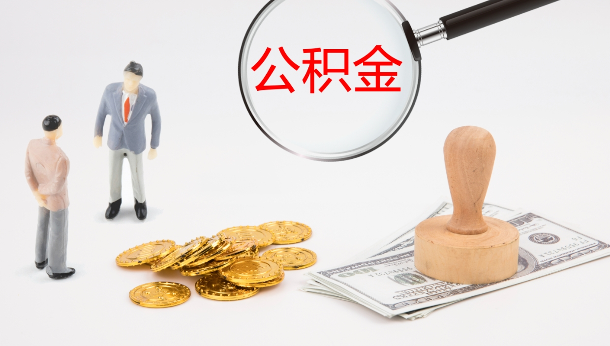 阜阳公积金怎么取（怎么取用公积金）