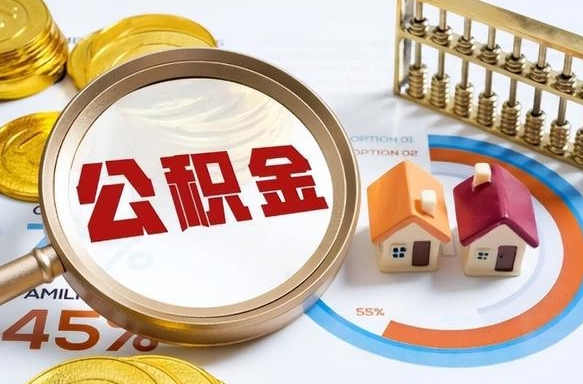 阜阳辞职住房公积金提的费是多少（辞职 住房公积金提取）