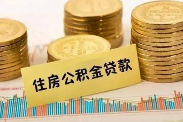 阜阳离职公积金封存怎么取（住房公积金离职封存怎么提取）