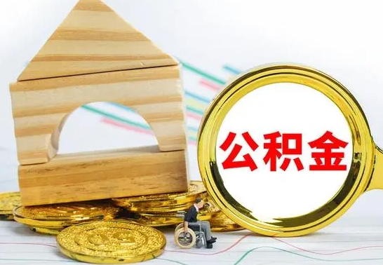 阜阳公积金离职怎么领取（公积金离职提取流程）