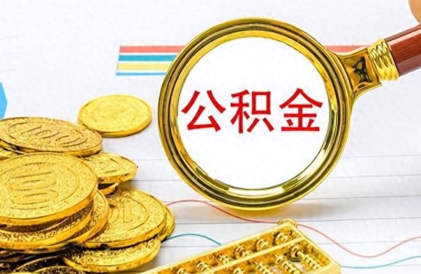 阜阳公积金如何全部取出（公积金如何全部取完）