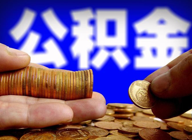 阜阳离职怎么提公积金（离职怎么提取住房公积金的钱）